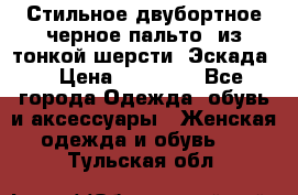 Стильное двубортное черное пальто  из тонкой шерсти (Эскада) › Цена ­ 70 000 - Все города Одежда, обувь и аксессуары » Женская одежда и обувь   . Тульская обл.